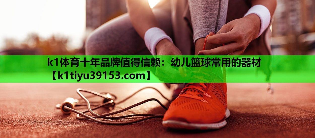 幼儿篮球常用的器材