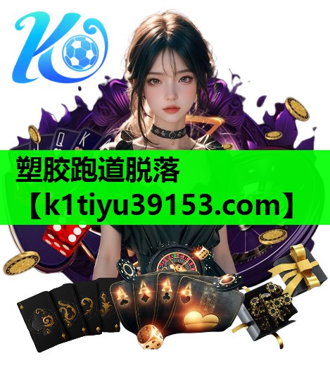 塑胶跑道脱落