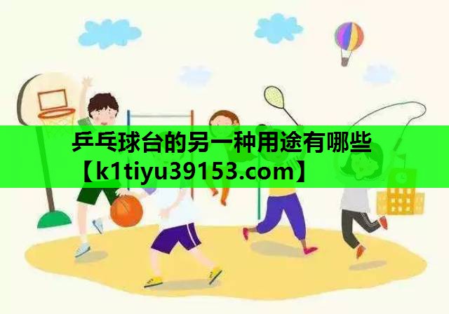 乒乓球台的另一种用途有哪些