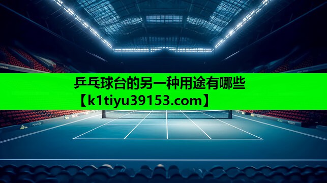 乒乓球台的另一种用途有哪些
