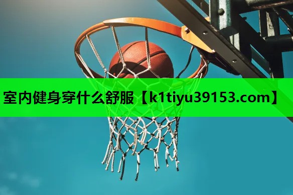 室内健身穿什么舒服