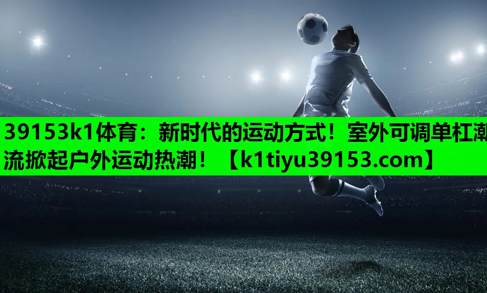 新时代的运动方式！室外可调单杠潮流掀起户外运动热潮！