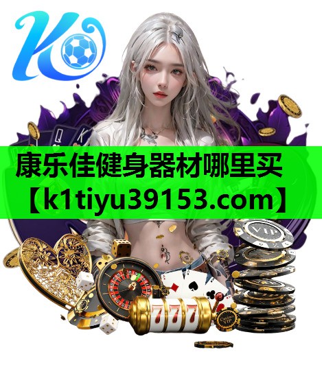康乐佳健身器材哪里买