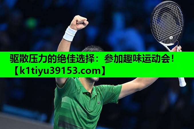 驱散压力的绝佳选择：参加趣味运动会！