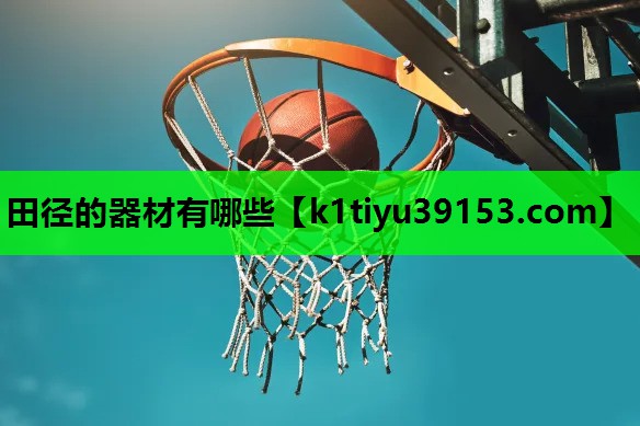 田径的器材有哪些