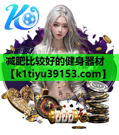 减肥比较好的健身器材