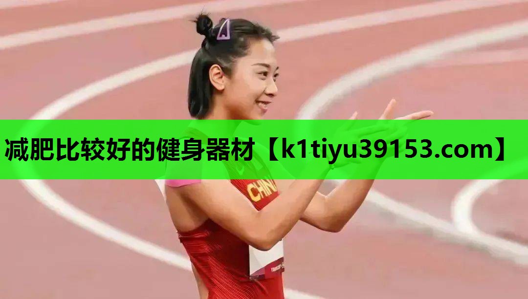减肥比较好的健身器材