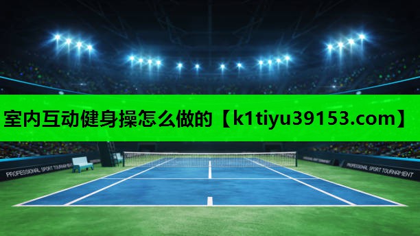 室内互动健身操怎么做的