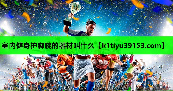 室内健身护脚腕的器材叫什么