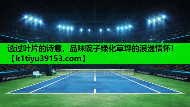 透过叶片的诗意，品味院子绿化草坪的浪漫情怀！