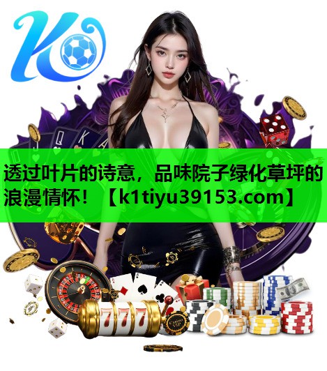 透过叶片的诗意，品味院子绿化草坪的浪漫情怀！
