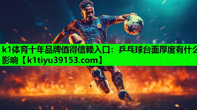 乒乓球台面厚度有什么影响