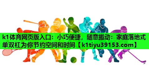小巧便捷，随意搬动：家庭落地式单双杠为你节约空间和时间