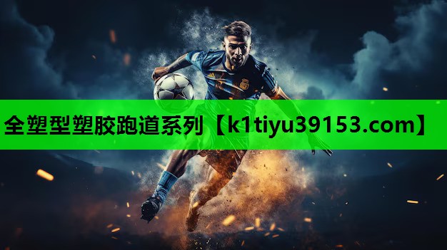 全塑型塑胶跑道系列