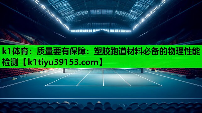 质量要有保障：塑胶跑道材料必备的物理性能检测