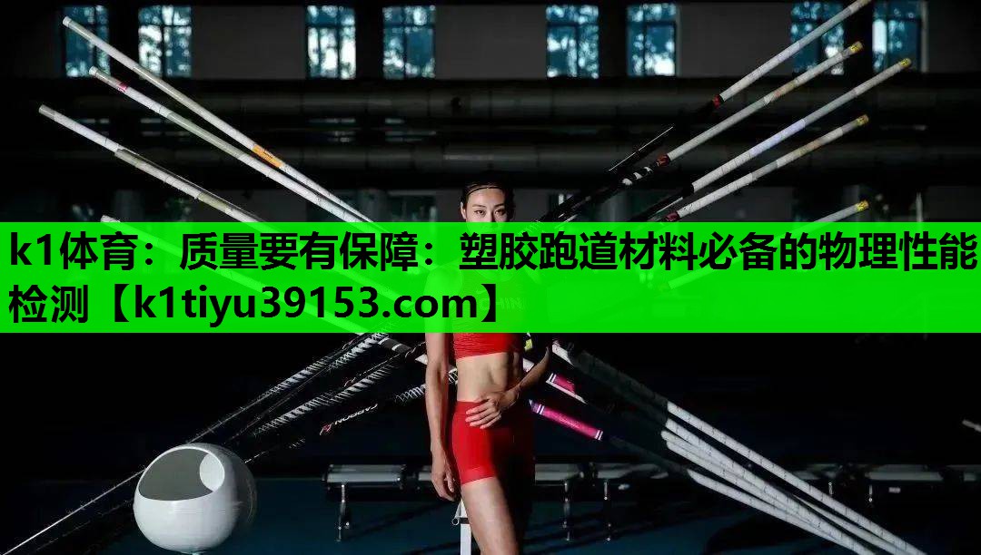 质量要有保障：塑胶跑道材料必备的物理性能检测