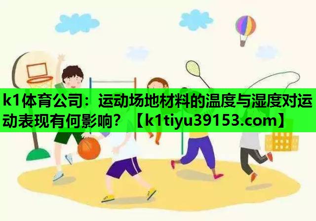 运动场地材料的温度与湿度对运动表现有何影响？