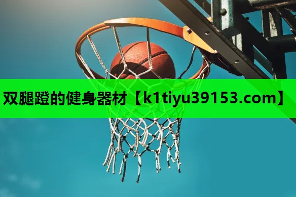 双腿蹬的健身器材