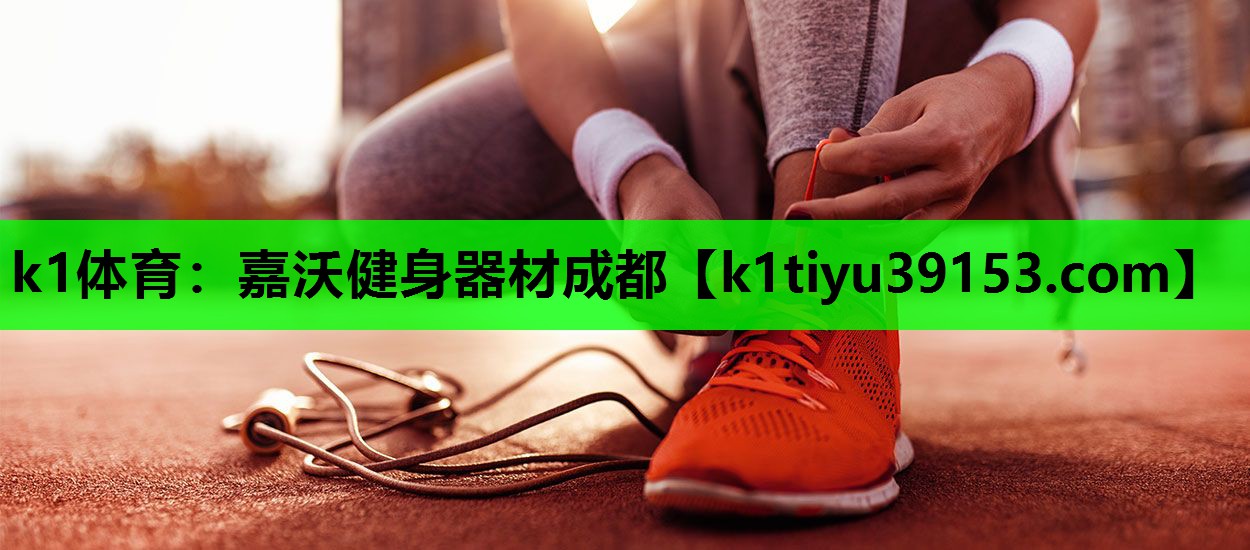 嘉沃健身器材成都