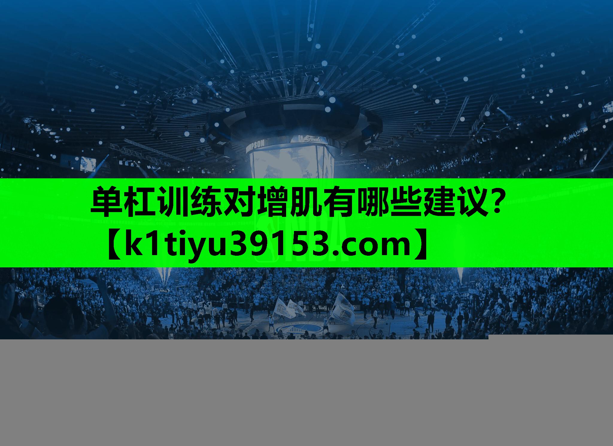 单杠训练对增肌有哪些建议？