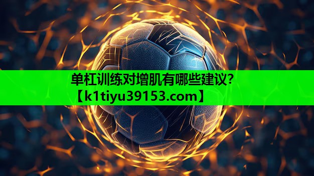 单杠训练对增肌有哪些建议？
