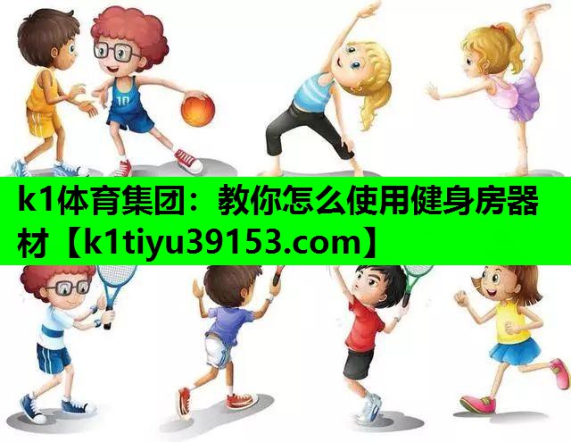 教你怎么使用健身房器材