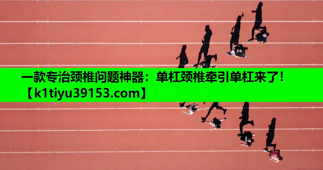 一款专治颈椎问题神器：单杠颈椎牵引单杠来了！