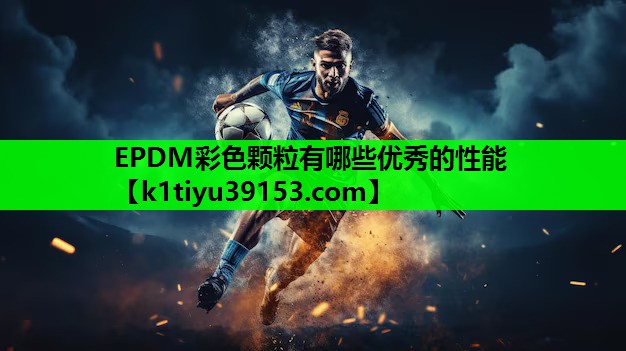 EPDM彩色颗粒有哪些优秀的性能