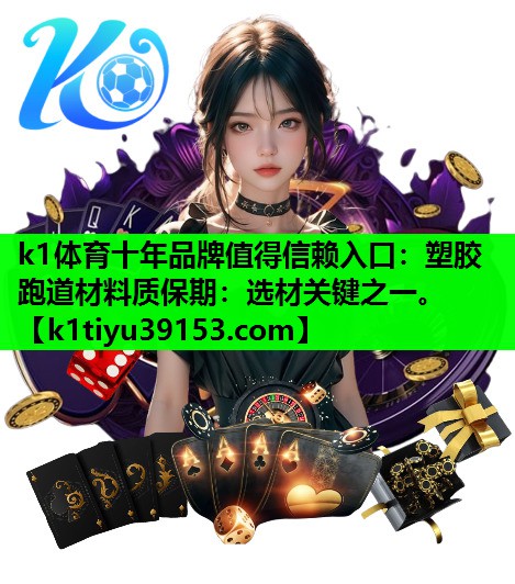 塑胶跑道材料质保期：选材关键之一。