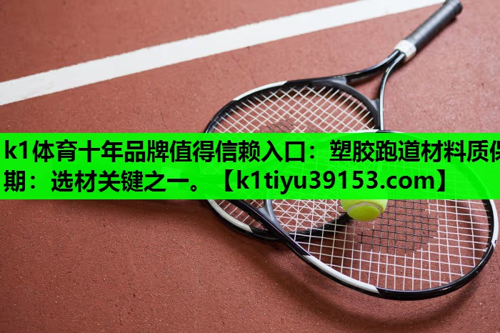 塑胶跑道材料质保期：选材关键之一。