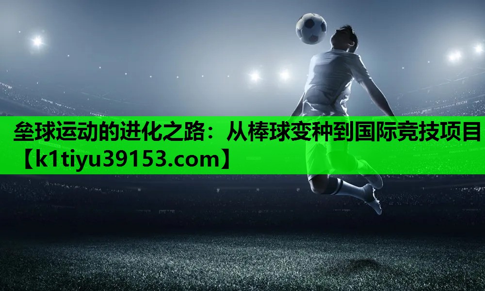 垒球运动的进化之路：从棒球变种到国际竞技项目