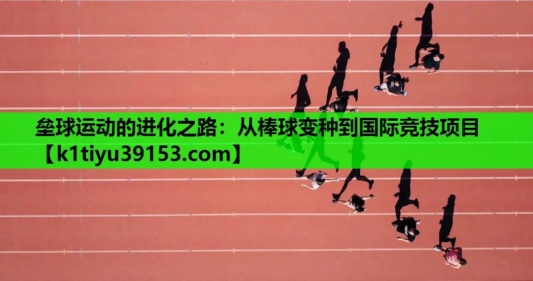 垒球运动的进化之路：从棒球变种到国际竞技项目