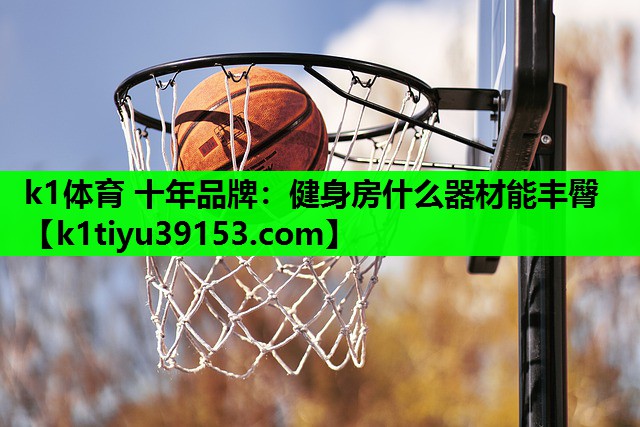 健身房什么器材能丰臀