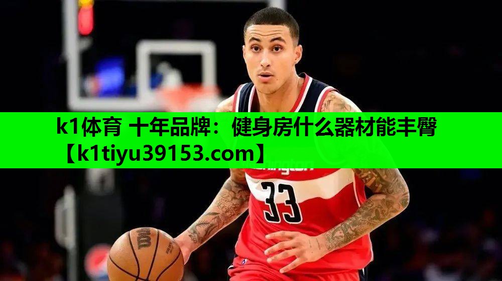 健身房什么器材能丰臀