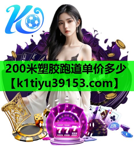 200米塑胶跑道单价多少