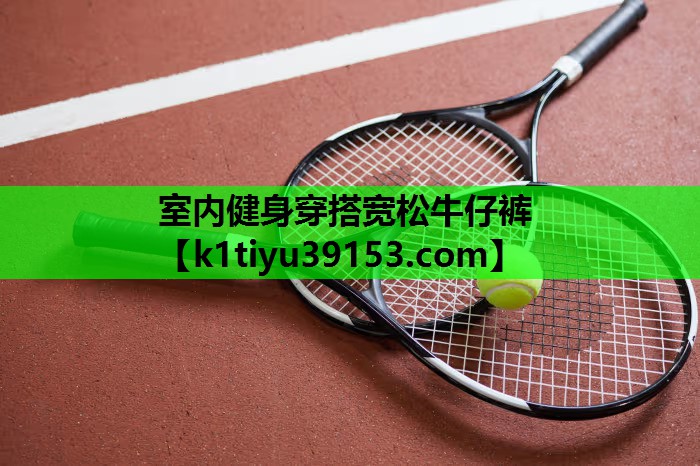 室内健身穿搭宽松牛仔裤