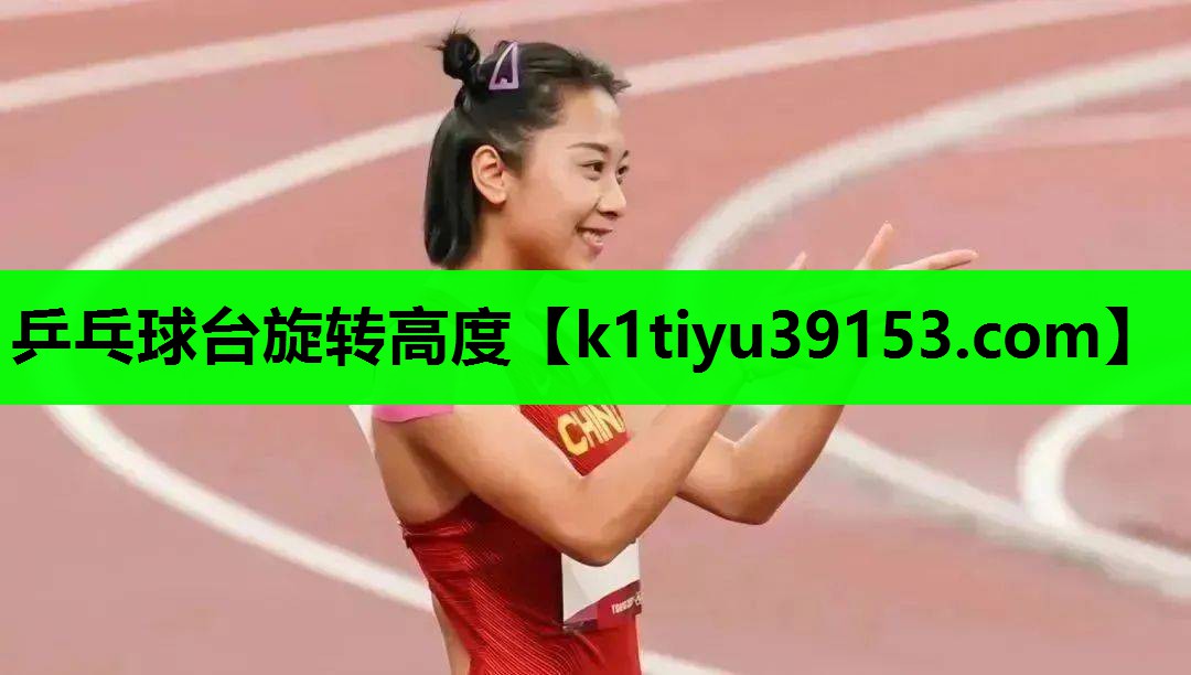 乒乓球台旋转高度