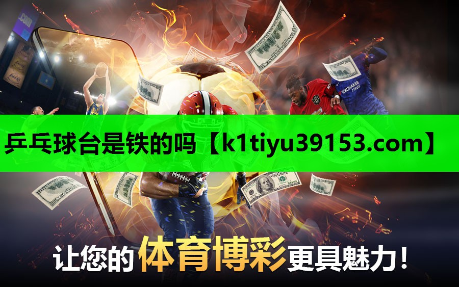 乒乓球台是铁的吗