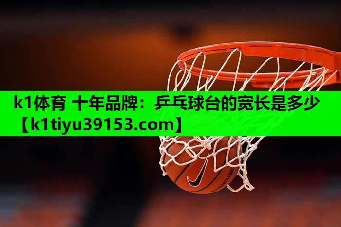 乒乓球台的宽长是多少