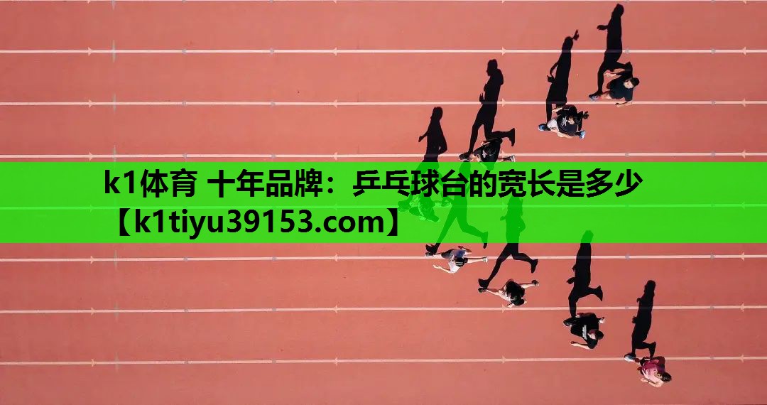 乒乓球台的宽长是多少
