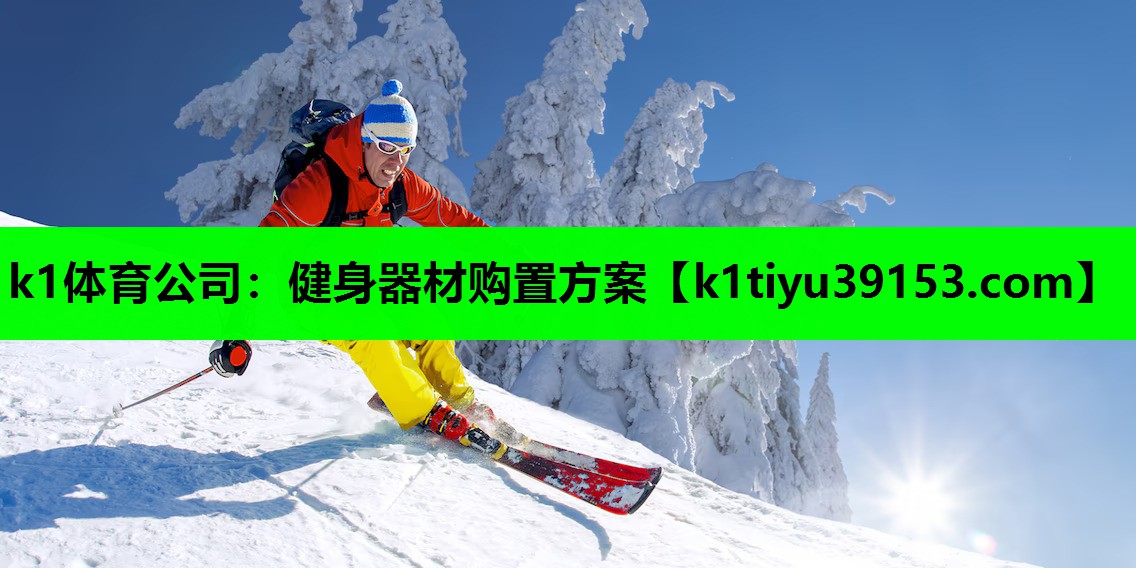 健身器材购置方案
