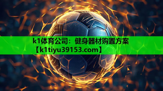 健身器材购置方案