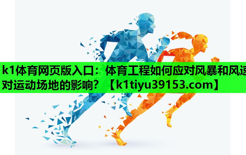 体育工程如何应对风暴和风速对运动场地的影响？