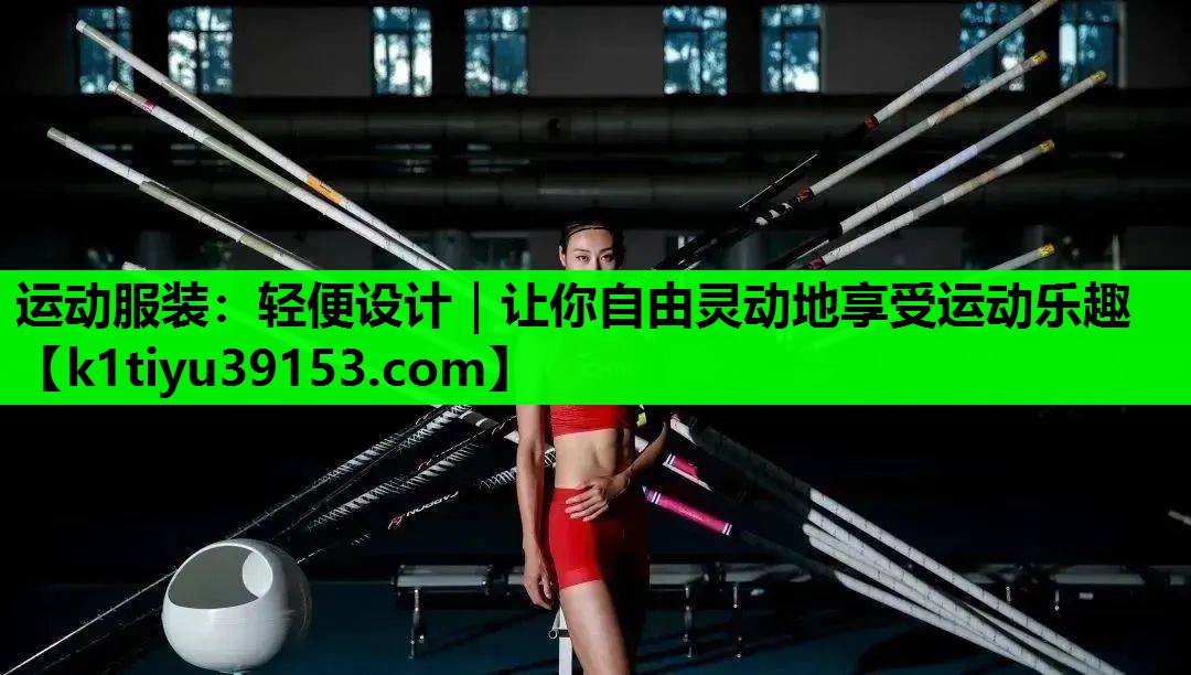 运动服装：轻便设计｜让你自由灵动地享受运动乐趣