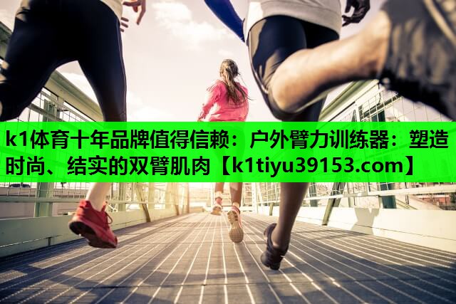 户外臂力训练器：塑造时尚、结实的双臂肌肉