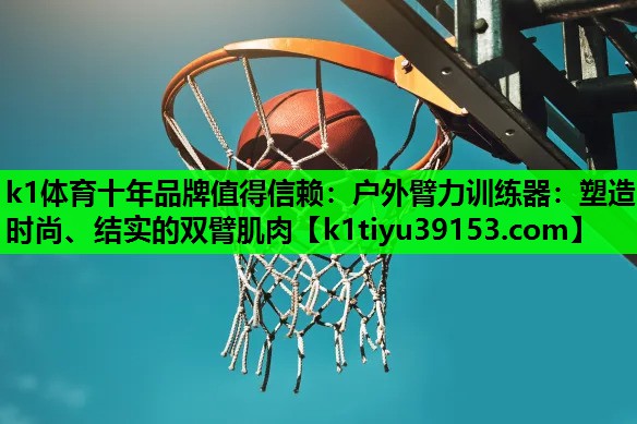 户外臂力训练器：塑造时尚、结实的双臂肌肉