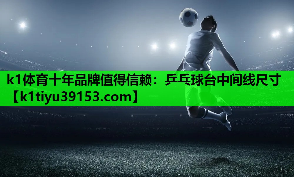 乒乓球台中间线尺寸
