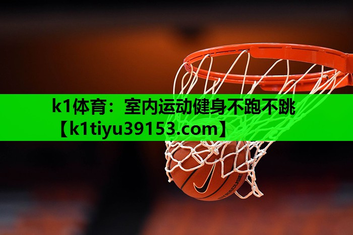 室内运动健身不跑不跳