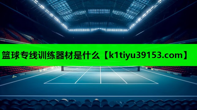篮球专线训练器材是什么