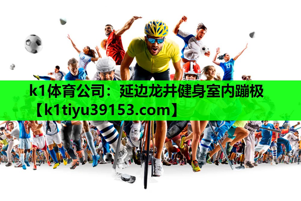 延边龙井健身室内蹦极